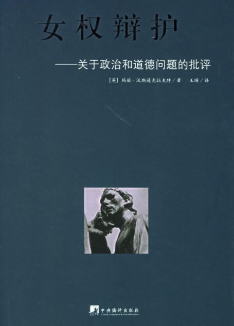 女权辩护:关于政治和道德问题的批评