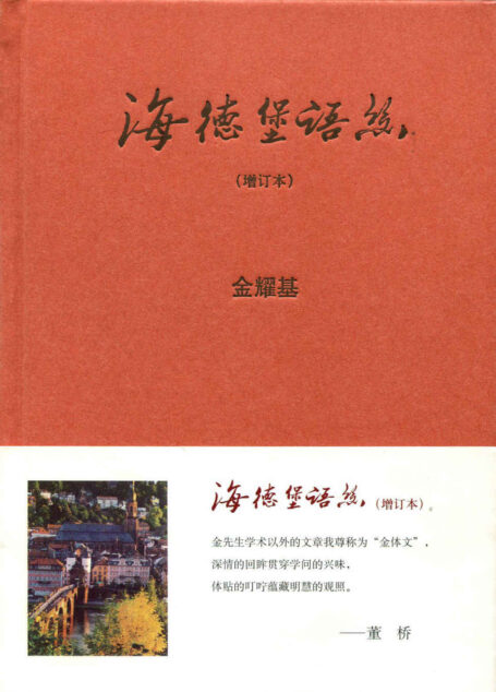 海德堡语丝（增订本）精（国民阅读经典） (中华书局出品)
