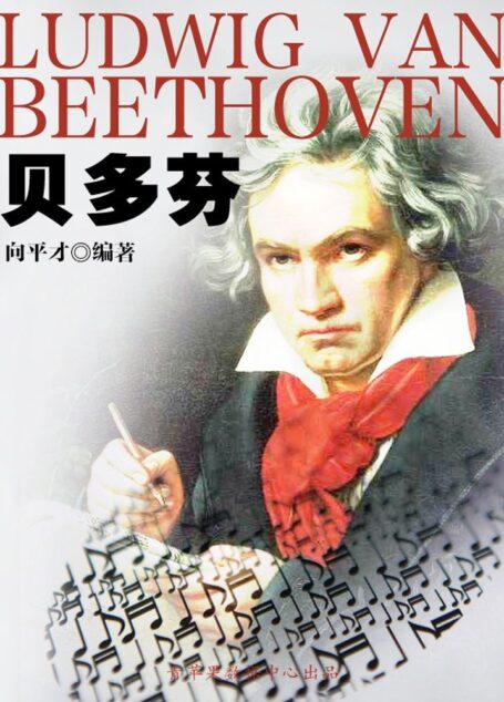 贝多芬 (世界名人非常之路·思想艺术家)
