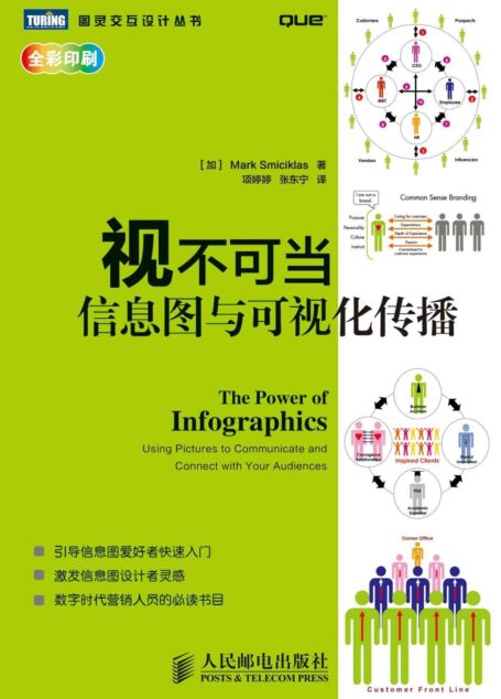 视不可当:信息图与可视化传播