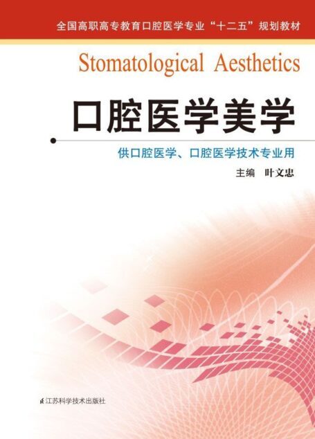 口腔医学美学 (全国高职高专教育口腔医学专业”十二五”规划教材)