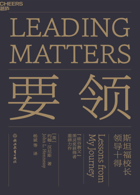 要领：斯坦福校长领导十得