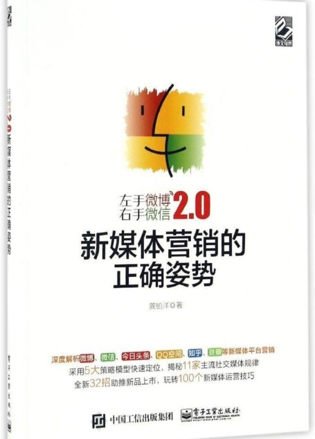左手微博右手微信2.0:新媒体营销的正确姿势
