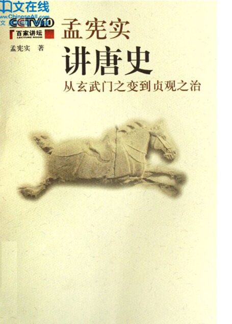 孟宪实讲唐史:从玄武门之变到贞观之治 (百家讲坛系列)