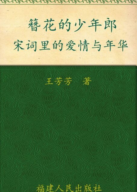 簪花的少年郞:宋词里的爱情与年华