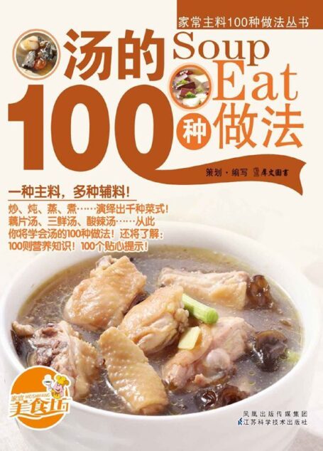 汤的100种做法 (家常主料100种做法丛书)