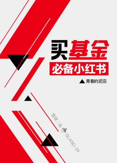 买基金小红书 (雪球「岛」系列)