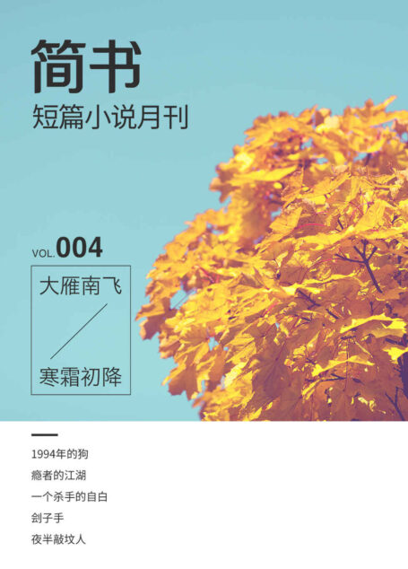简书短篇小说月刊004·大雁南飞,寒霜初降