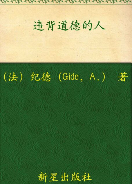 诺贝尔文学奖作品典藏书系：违背道德的人