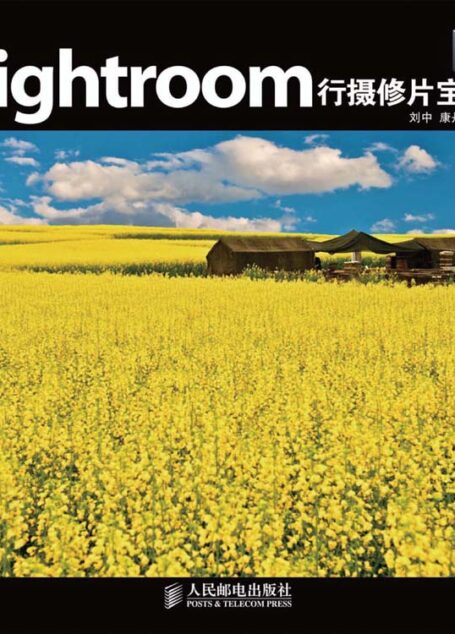 Lightroom行摄修片宝典(附光盘)(光盘1张)