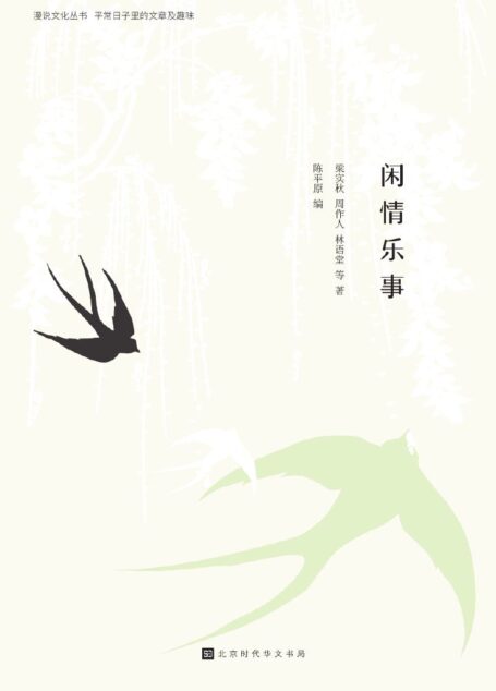 闲情乐事:留一些白,才是生活最好的模样(漫说文化有声朗诵系列) (漫说文化有声朗诵丛书)