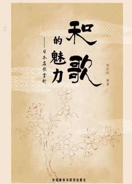 和歌的魅力:日本名歌赏析