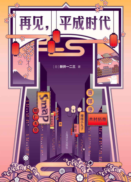再见，平成时代【皇室更迭，SMAP解散，经济“负增长”，新井一二三回望日本平成时代，共感走过的曾经时光】