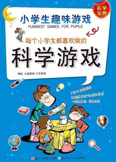 小学生趣味游戏·每个小学生都喜欢做的科学游戏