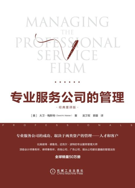 专业服务公司的管理(经典重译版)