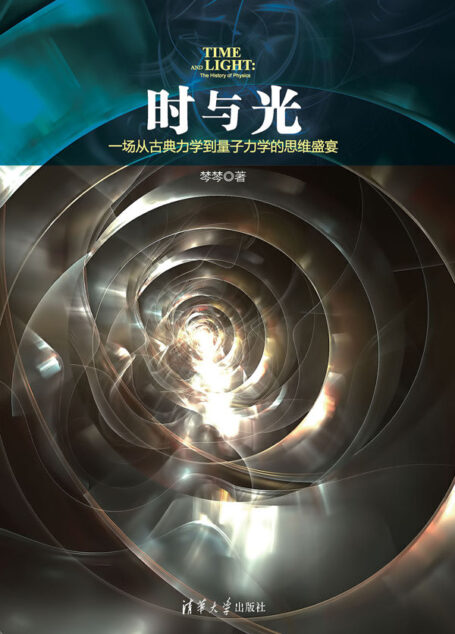 时与光：一场从古典力学到量子力学的思维盛宴 (原点阅读)