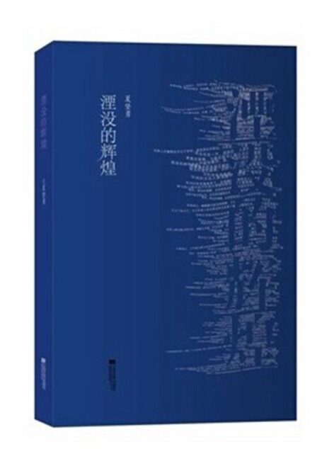 湮没的辉煌
