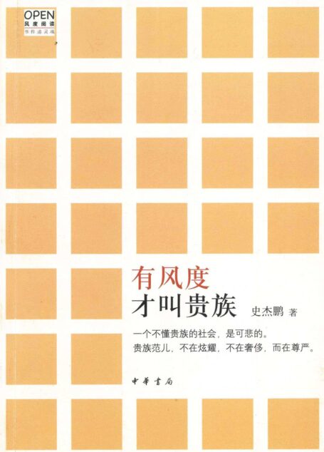 有风度才叫贵族–风度阅读