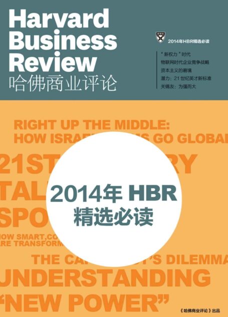 《哈佛商业评论》2015年第2期：2014年度必读文章