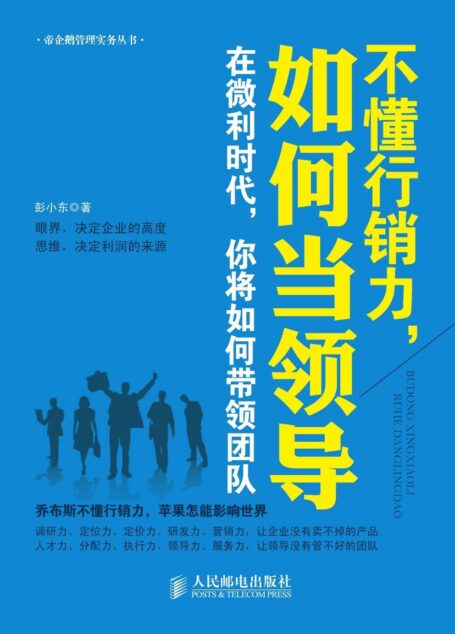 不懂行销力,如何当领导 (帝企鹅管理实务丛书)