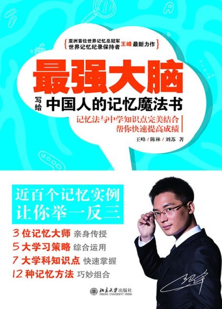 最强大脑 : 写给中国人的记忆魔法书(亚洲首位世界记忆总冠军、世界记忆记录保持者、90后世界记忆大师亲授记忆法,帮你快速提高学习成绩)