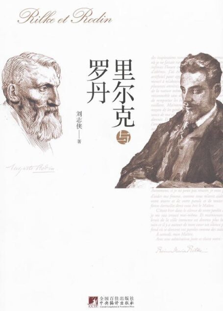 里尔克与罗丹(通过罗丹与里尔克之间的书信,日记、家书和致友人信,再现两位大师分分合合交往的全貌)