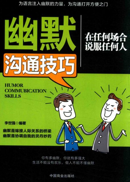 幽默沟通技巧 在任何场合说服任何人