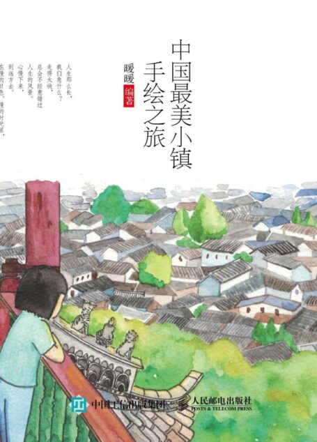 中国最美小镇手绘之旅