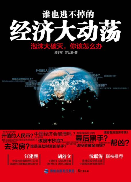 谁也逃不掉的经济大动荡:泡沫大破灭,你该怎么办