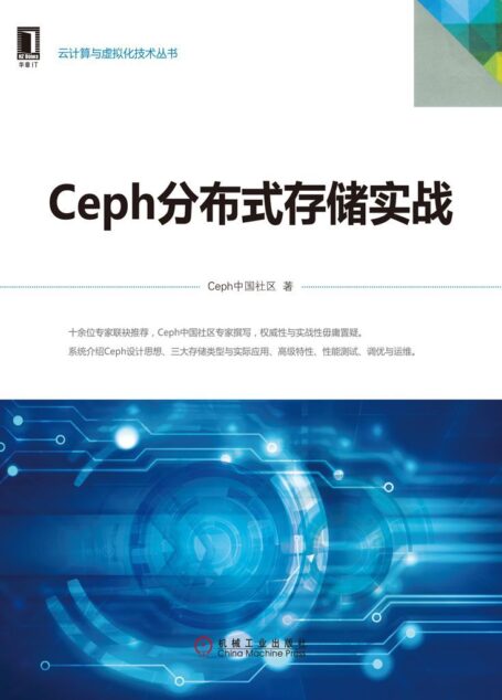 Ceph分布式存储实战 (云计算与虚拟化技术丛书)
