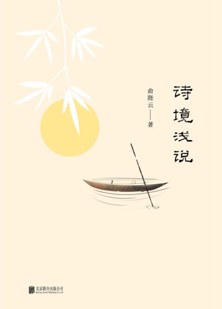 诗境浅说(俞樾之孙,俞平伯之父观点独特,品评精到,不仅可以作为学诗的法门,同时还是一部欣赏诗境之美的读本)