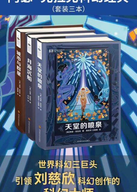 阿瑟·克拉克科幻经典（套装三本）