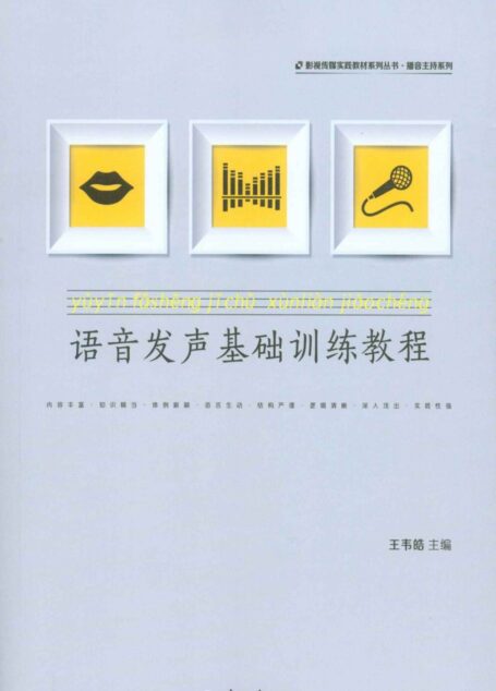 语音发声基础训练教程 (影视传媒实践教材系列丛书·播音主持系列)