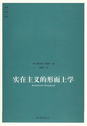 实在主义的形而上学