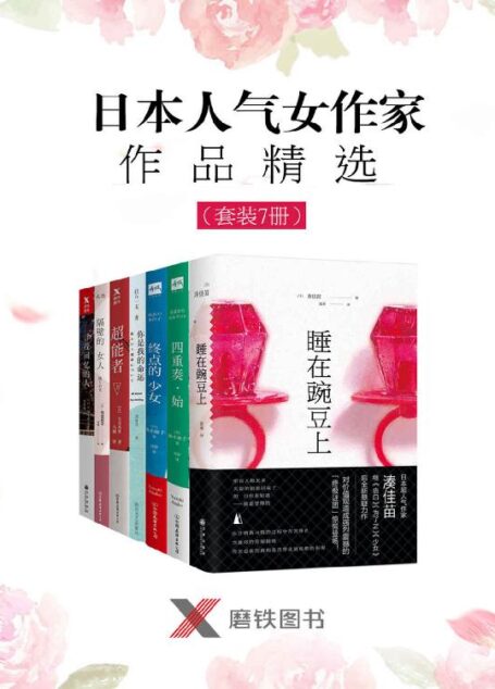 日本人气女作家作品精选(套装7册)(日本超人气作家湊佳苗继《告白》《为了N》《少女》后全新悬疑力作《睡在豌豆上》;日本版《欢乐颂》!一部笑中带泪、糖中有毒的都市乐活小说《四重奏·始》;本书是日本国民小说家、剧作家向田邦子的短篇代表作《隔壁的女人》;日本推理小说界的“诺贝尔奖”江户川乱步奖得奖者作品《寻找回忆的人》)