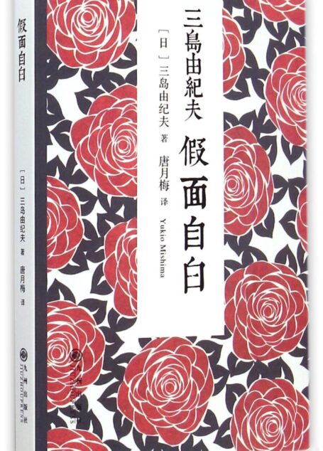 假面自白