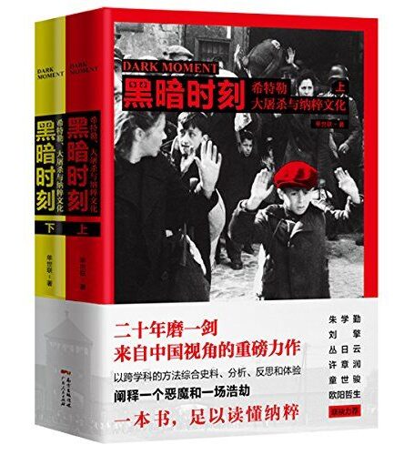 黑暗时刻:希特勒、大屠杀与纳粹文化(上下册)