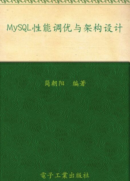 MySQL性能调优与架构设计