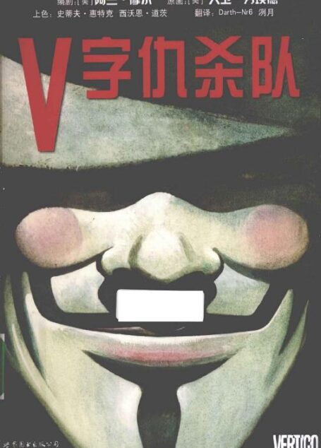 V字仇杀队