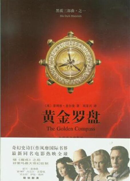 菲利普·普尔曼 – 黑质三部曲Ⅰ-黄金罗盘