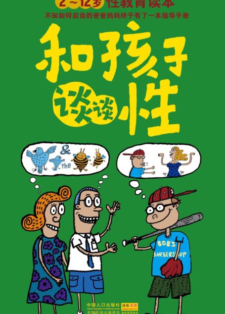 和孩子谈谈性:2-12岁性教育读本 (芝宝贝)