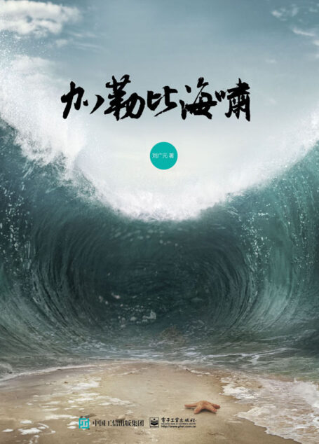 加勒比海啸