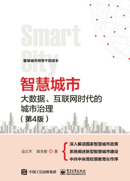 智慧城市:大数据、互联网时代的城市治理(第4版)