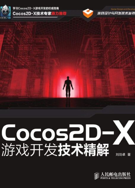 Cocos2D-X游戏开发技术精解（异步图书） (游戏设计与开发技术丛书)