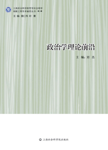 政治学理论前沿 (创新工程学术前沿丛书·第二辑)