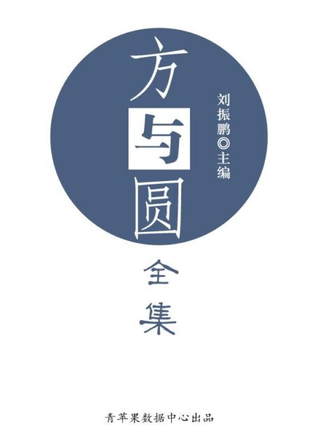 方与圆全集