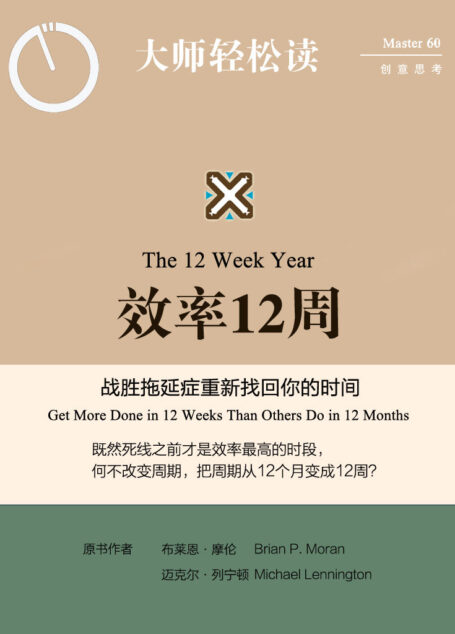 效率12周:战胜拖延症重新找回你的时间 (大师轻松读)