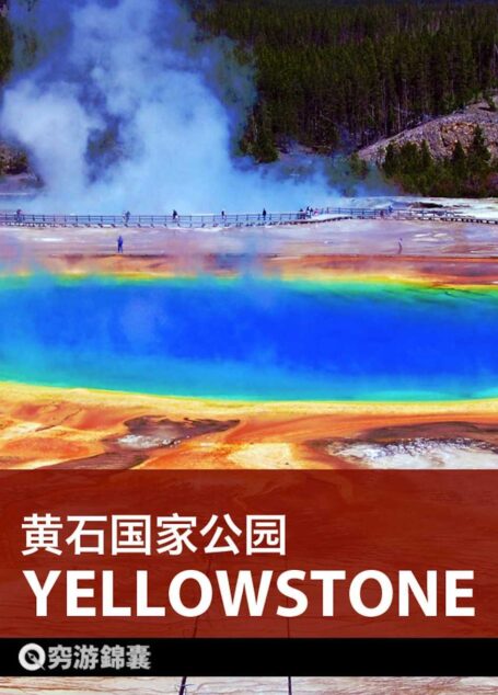 穷游锦囊:黄石国家公园