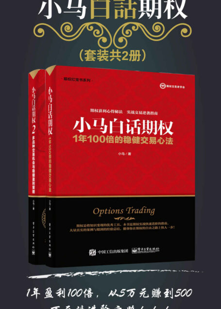 小马白话期权(套装共2册)(1年盈利100倍,从5万元赚到500万元的进阶之路!) (博文视点图书)