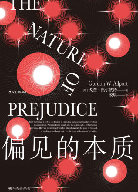 偏见的本质（《社会性动物》阿伦森推荐的“偏见百科全书”，社会心理学入门必读，打破偏见从了解偏见开始！） (智慧宫系列)